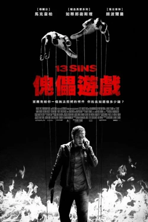 《13骇人游戏》海报
