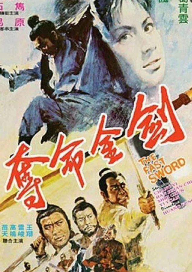 《夺命金剑》海报