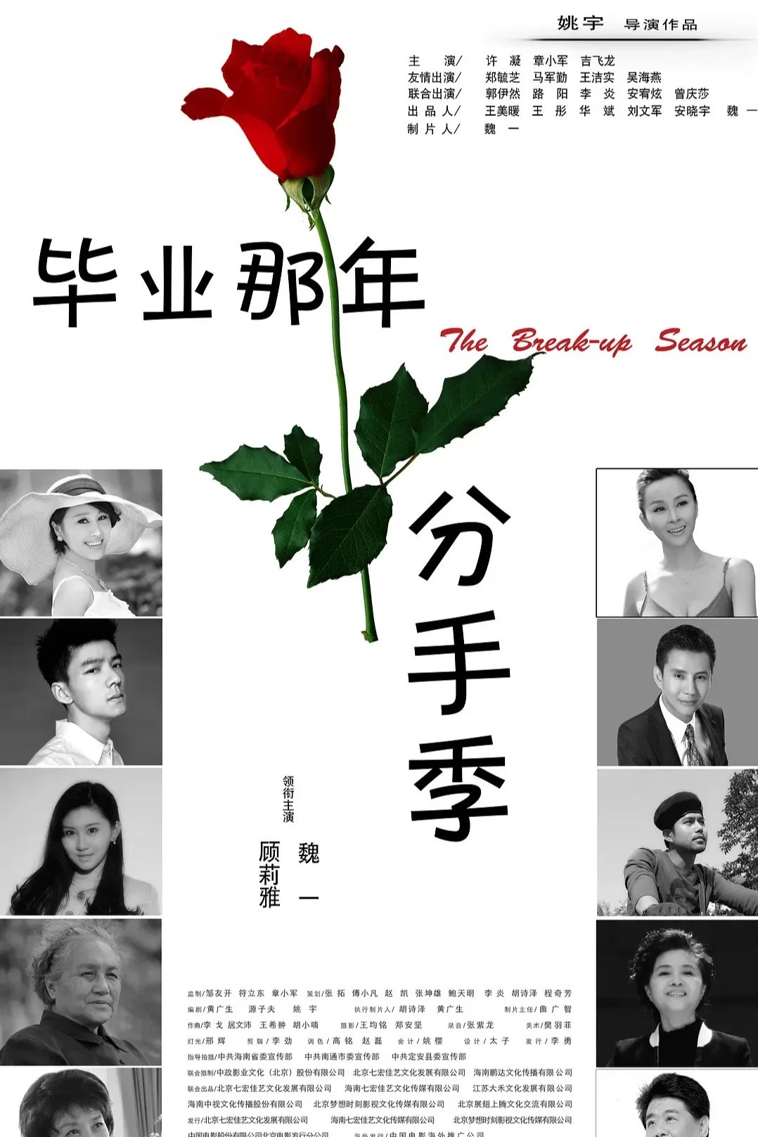 毕业那年：分手季