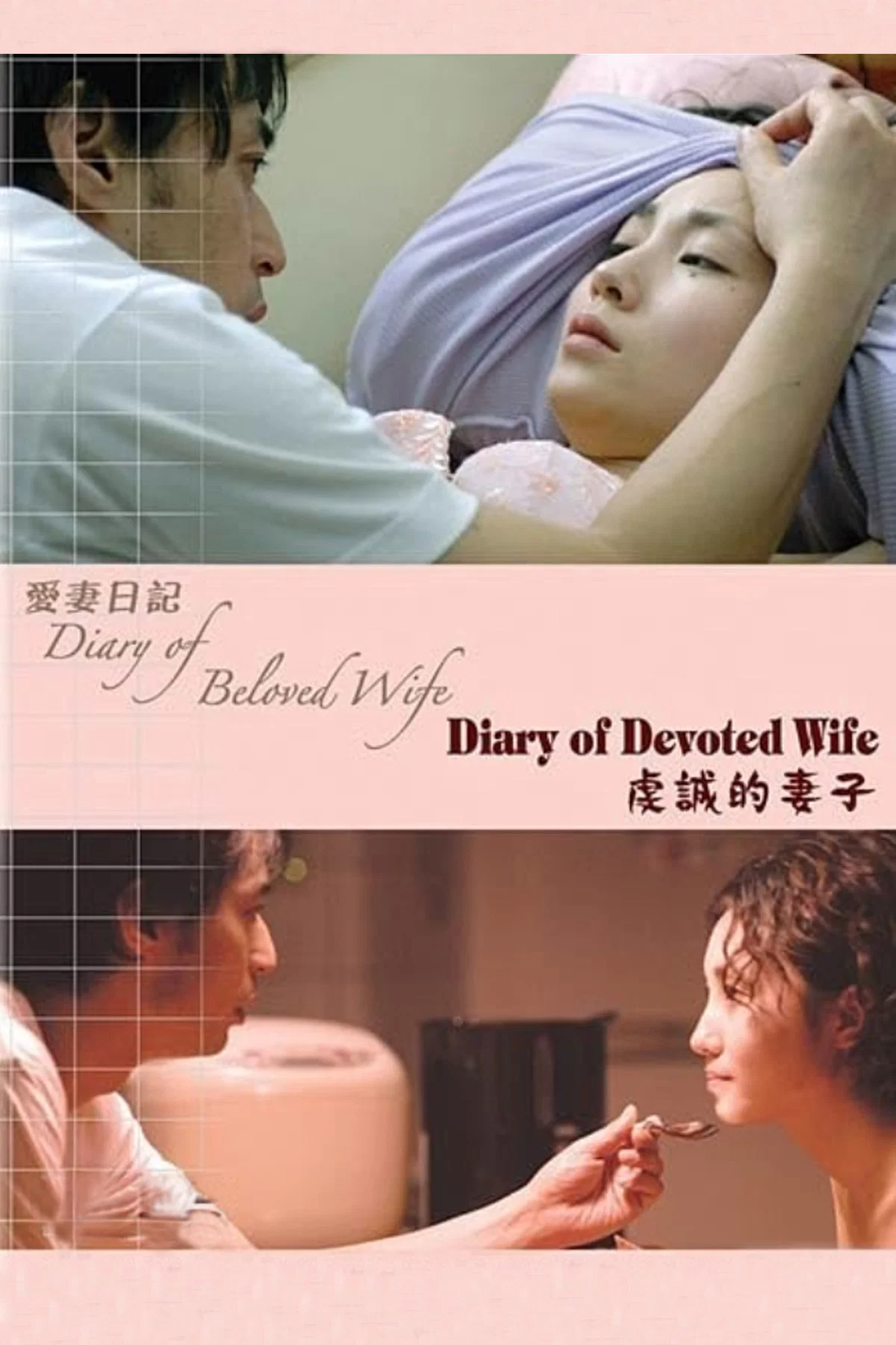 《爱妻日记：虔诚的妻子》海报