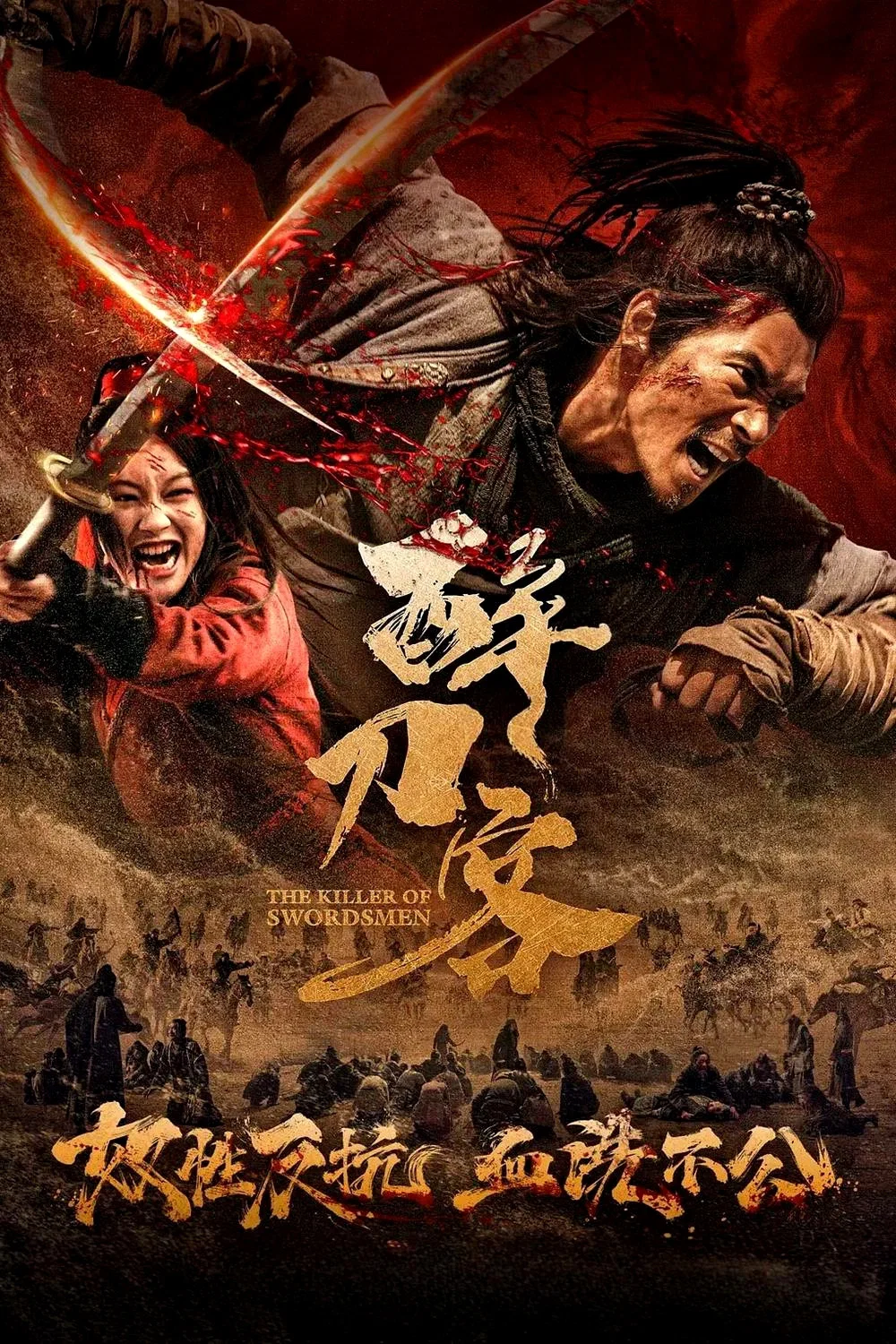 《醉刀客》海报