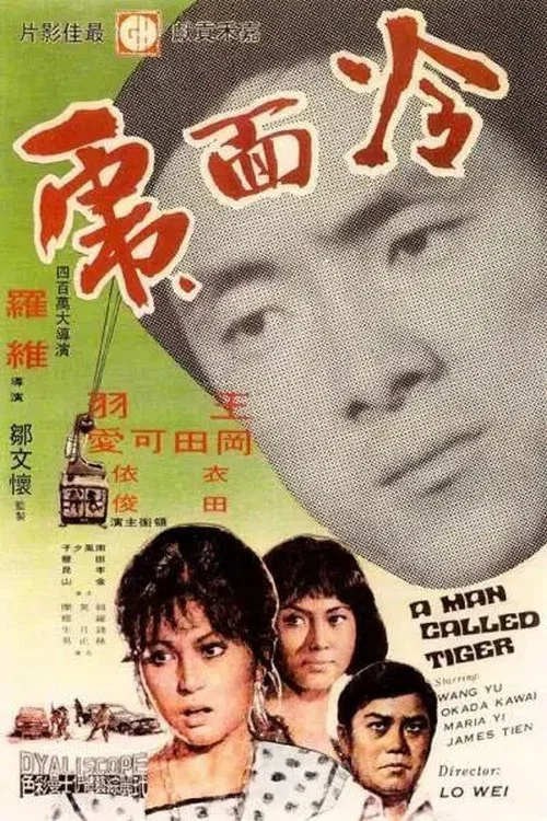 《冷面虎》海报