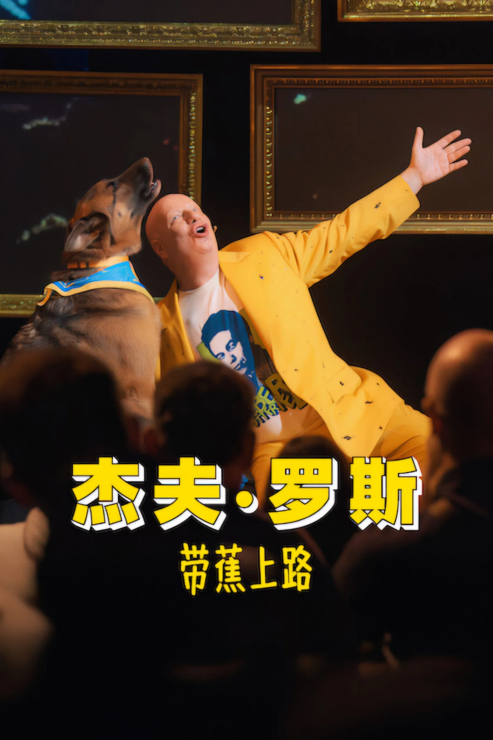 《杰夫·罗斯:带蕉上路》海报