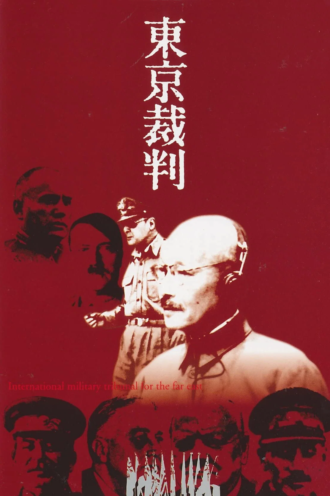 东京审判