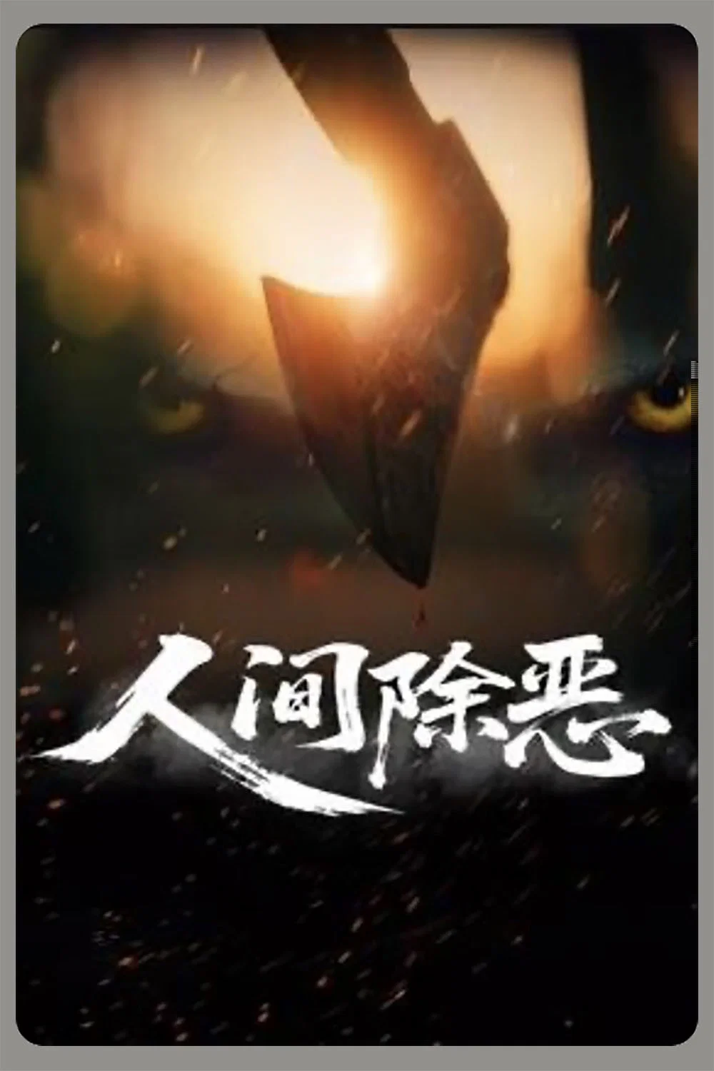 人间除恶
