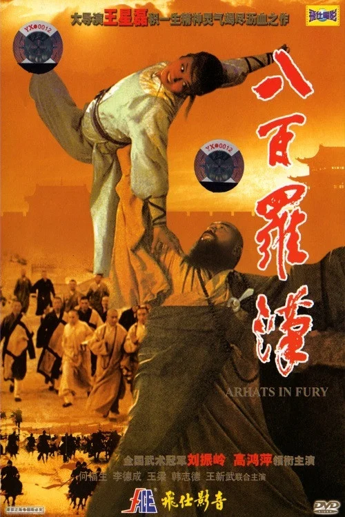 《八百罗汉》海报