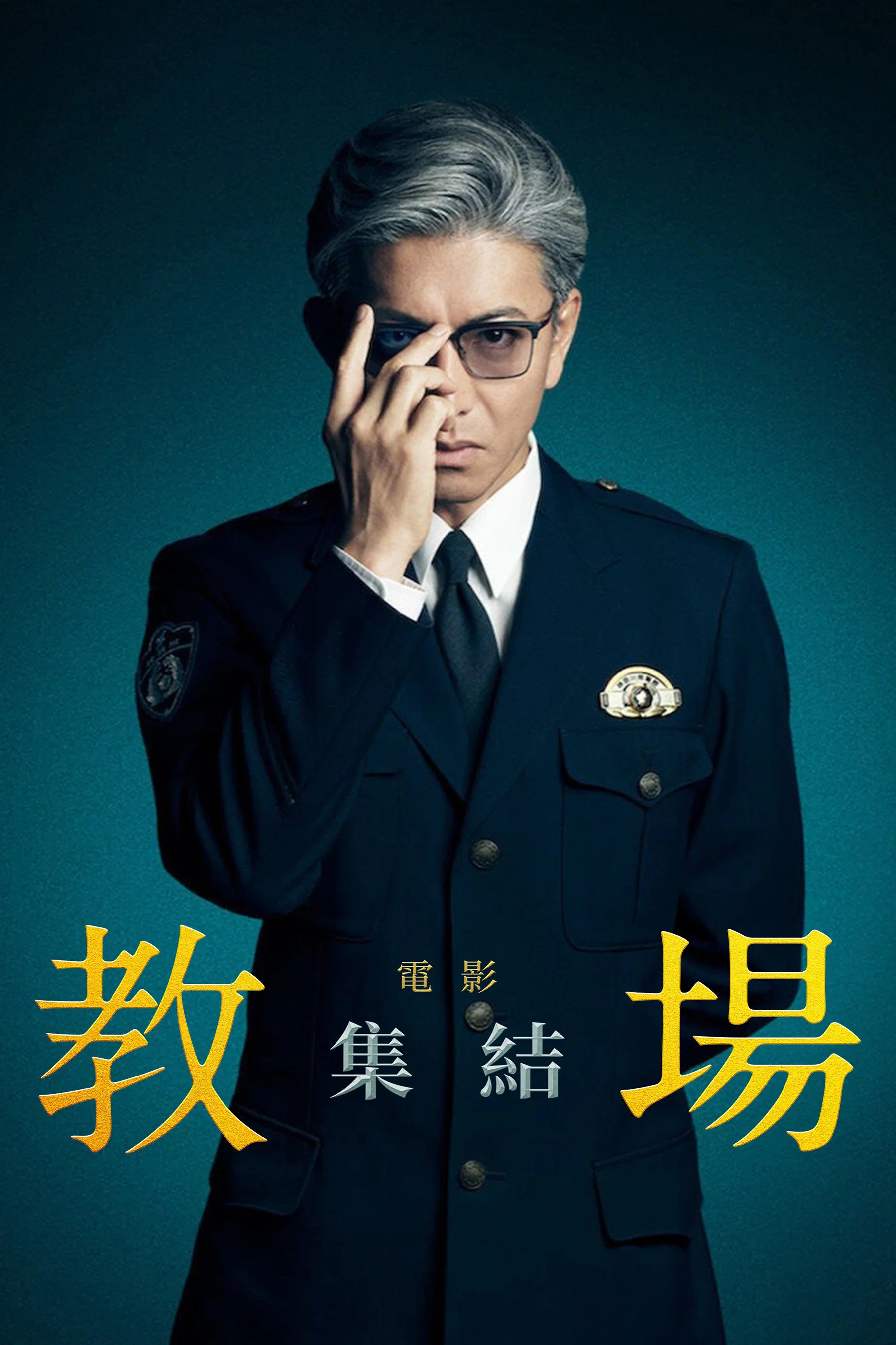 《教场 Reunion》海报