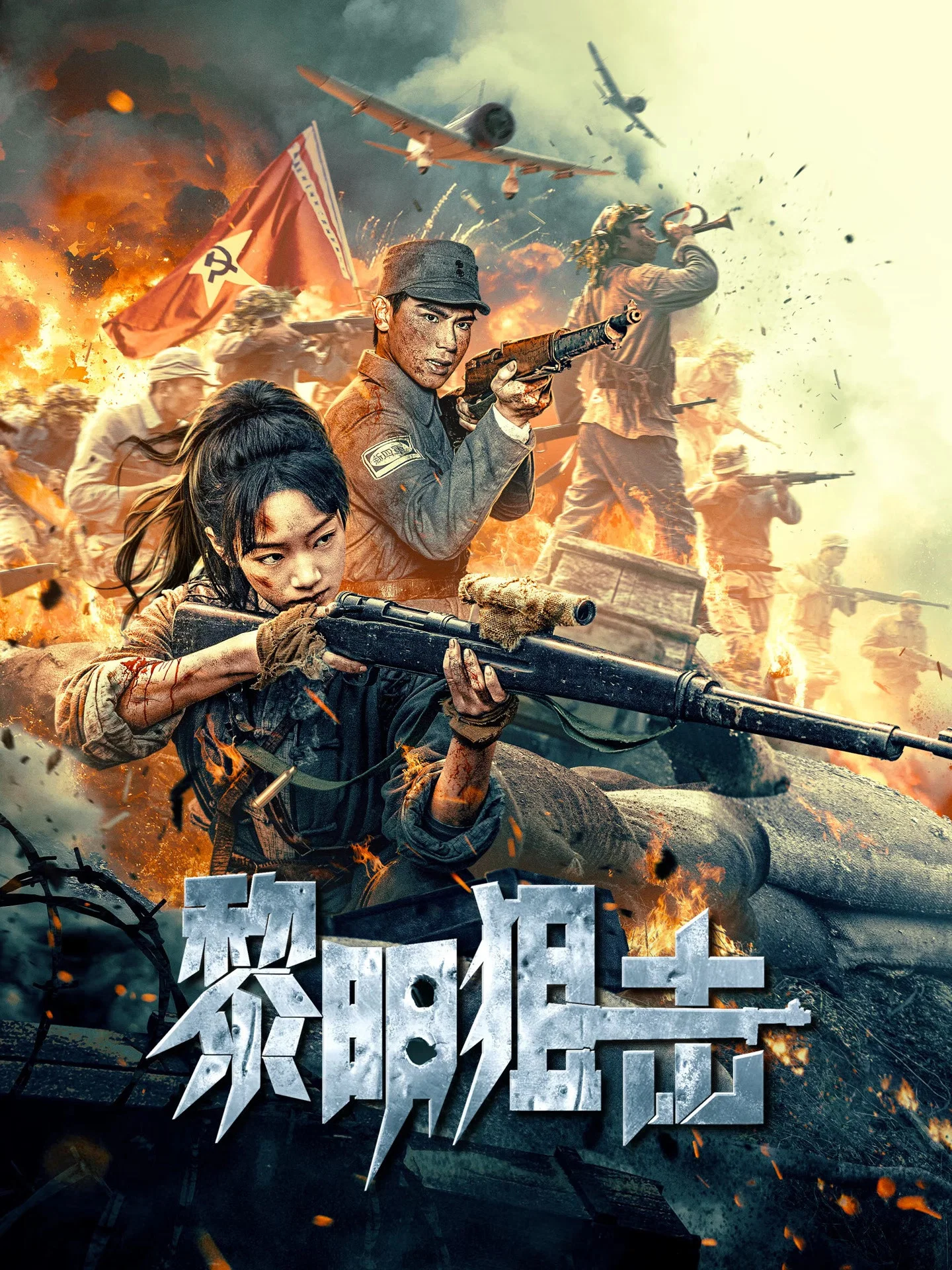 《黎明狙击》海报