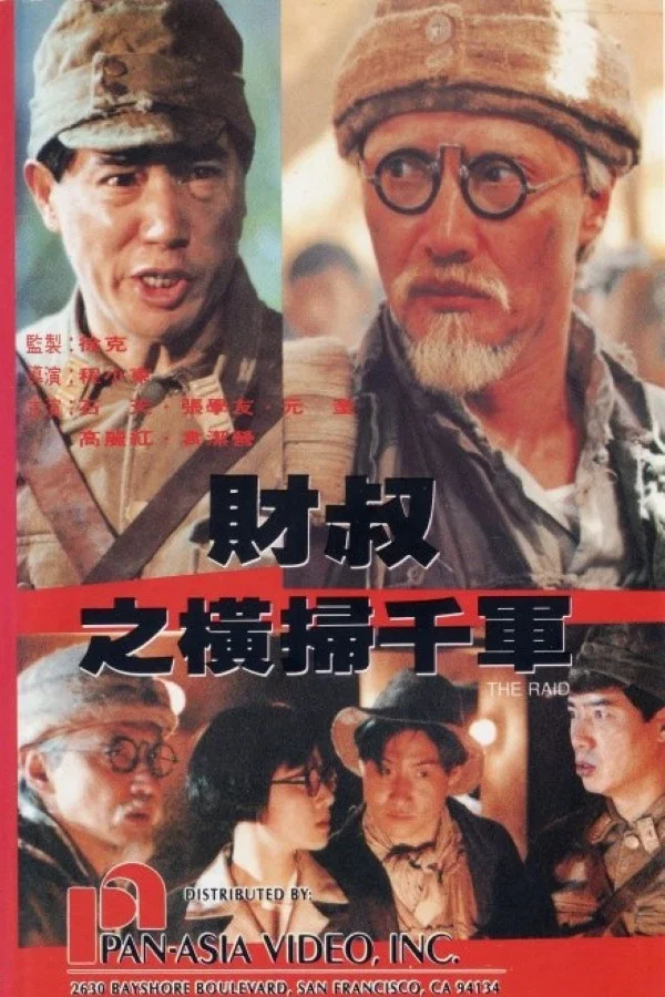 《财叔之横扫千军》海报