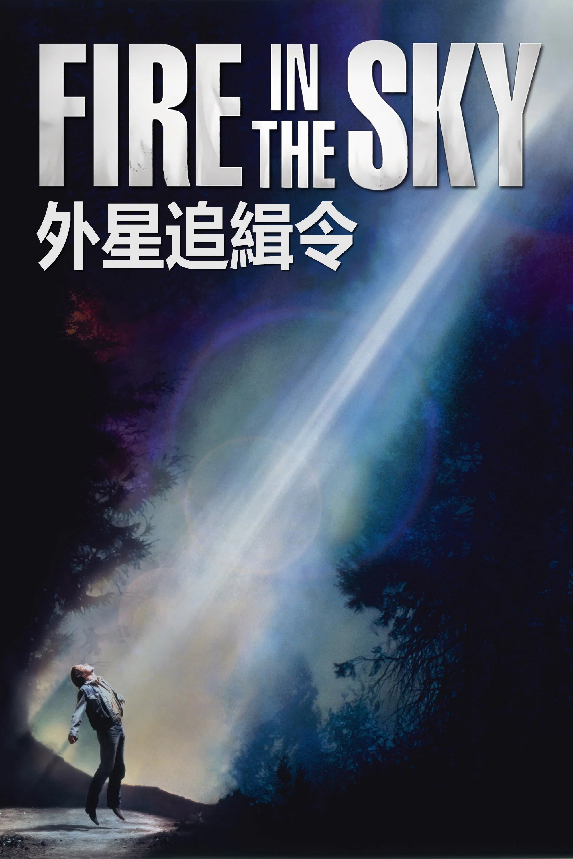《外星追缉令》海报