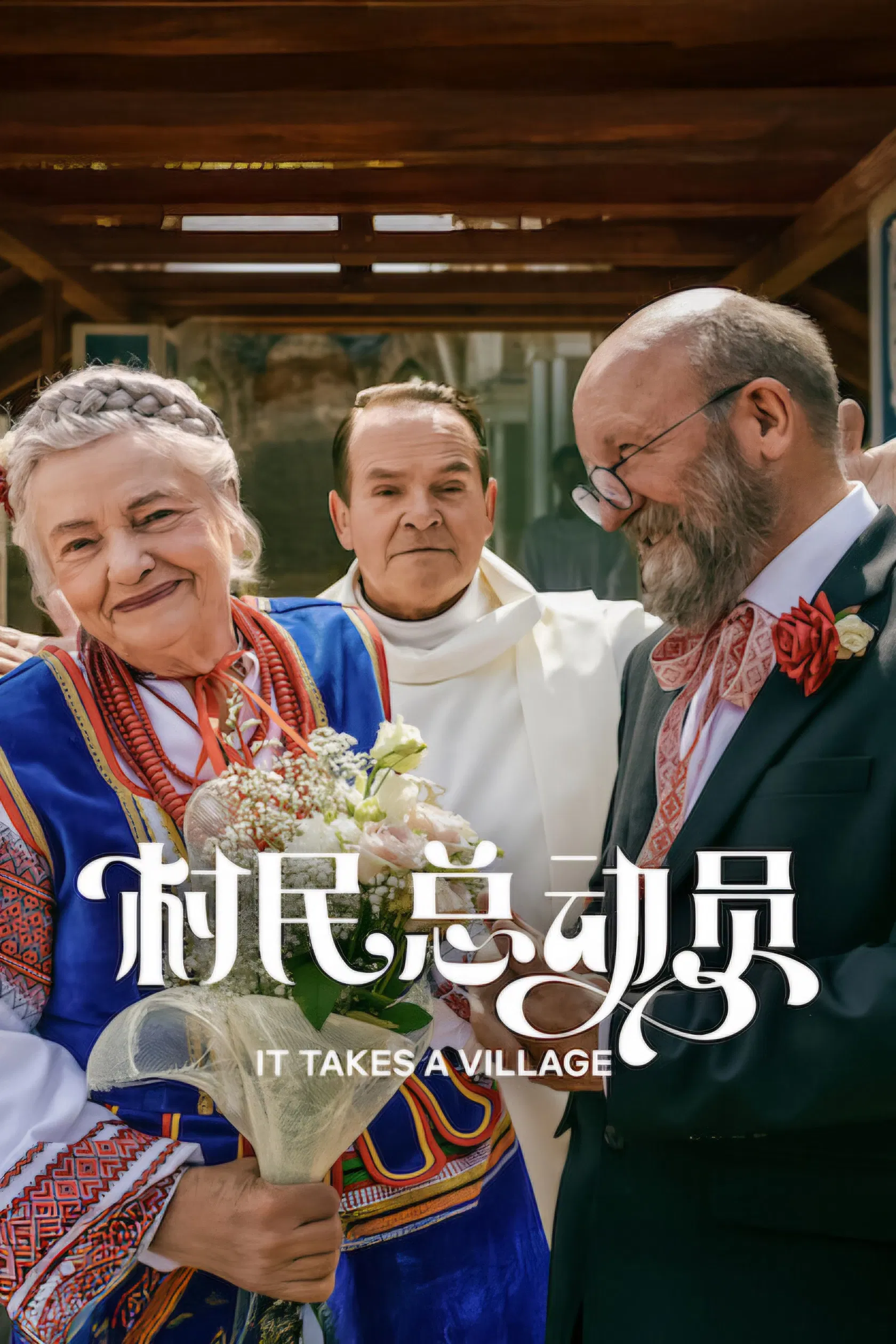 《村民总动员》海报