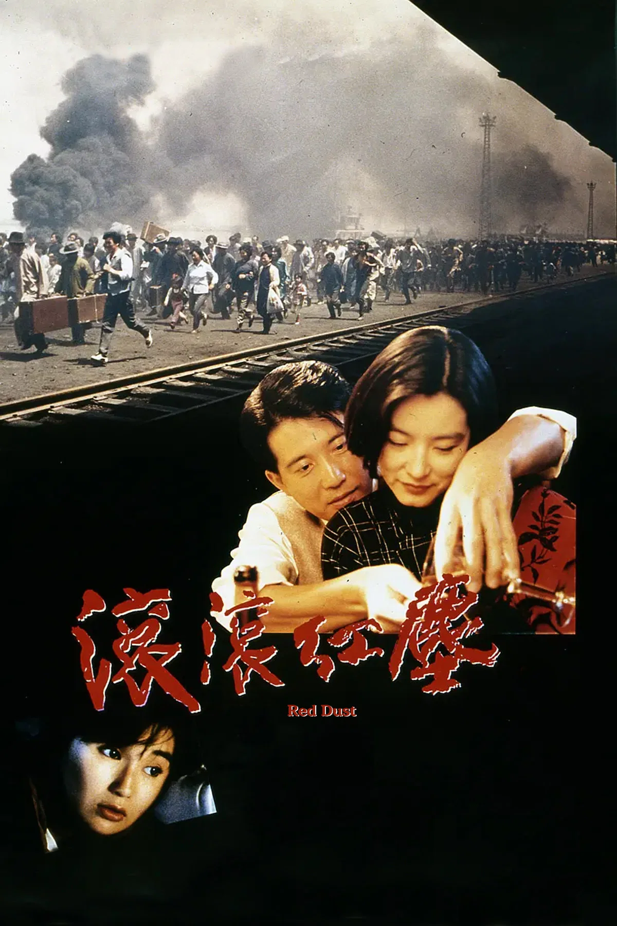 《滚滚红尘》海报