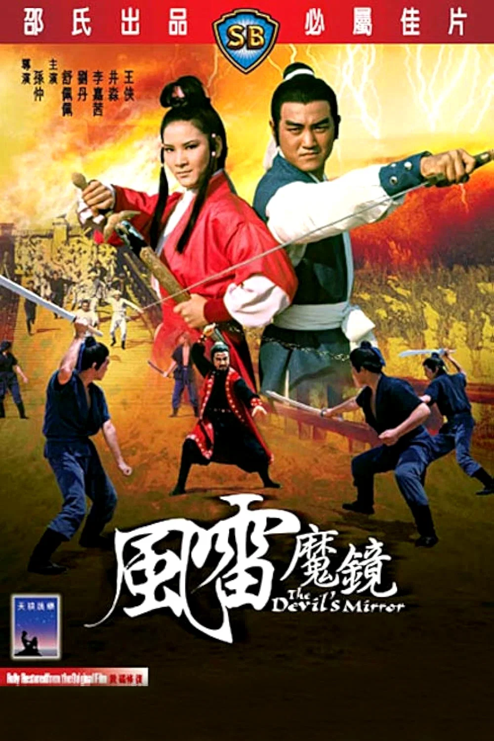 风雷魔镜