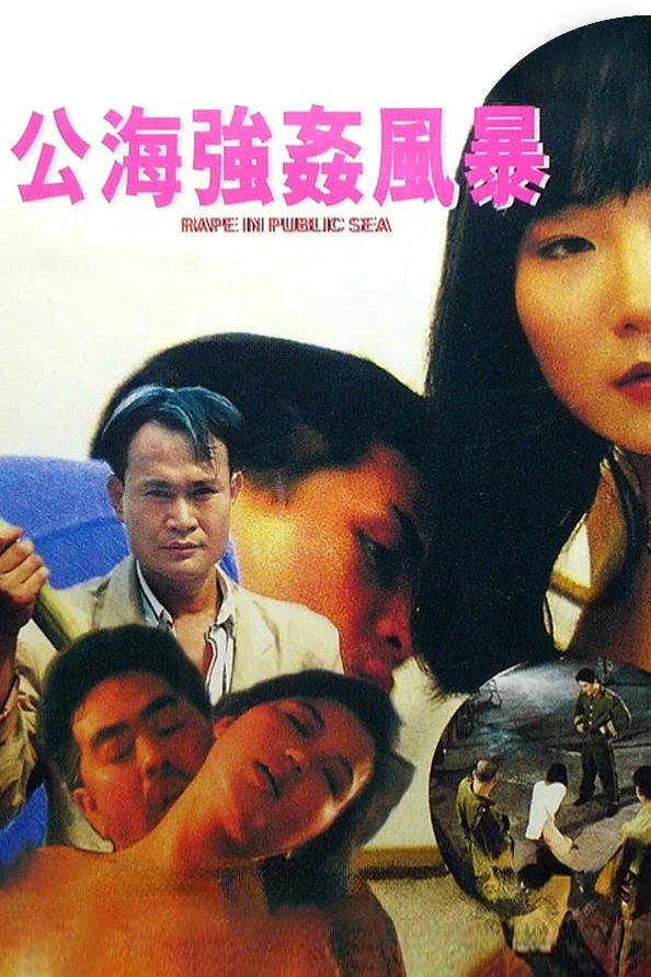 《公海强奸风暴》海报