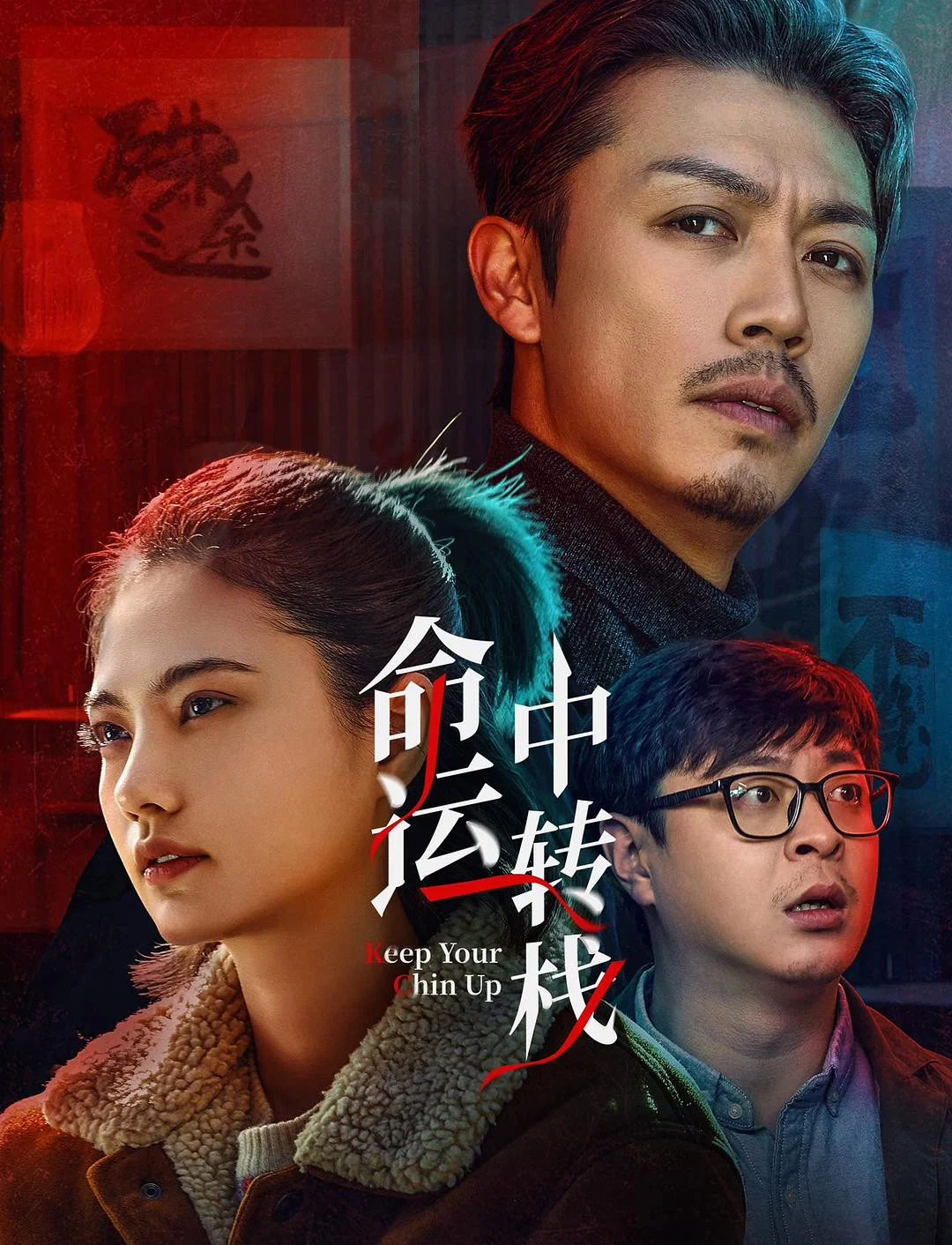 《命运中转栈》海报