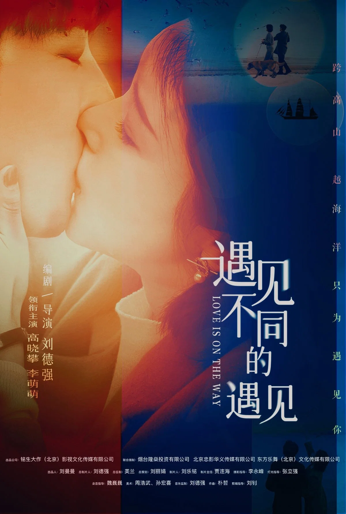 《遇见不同的遇见》海报