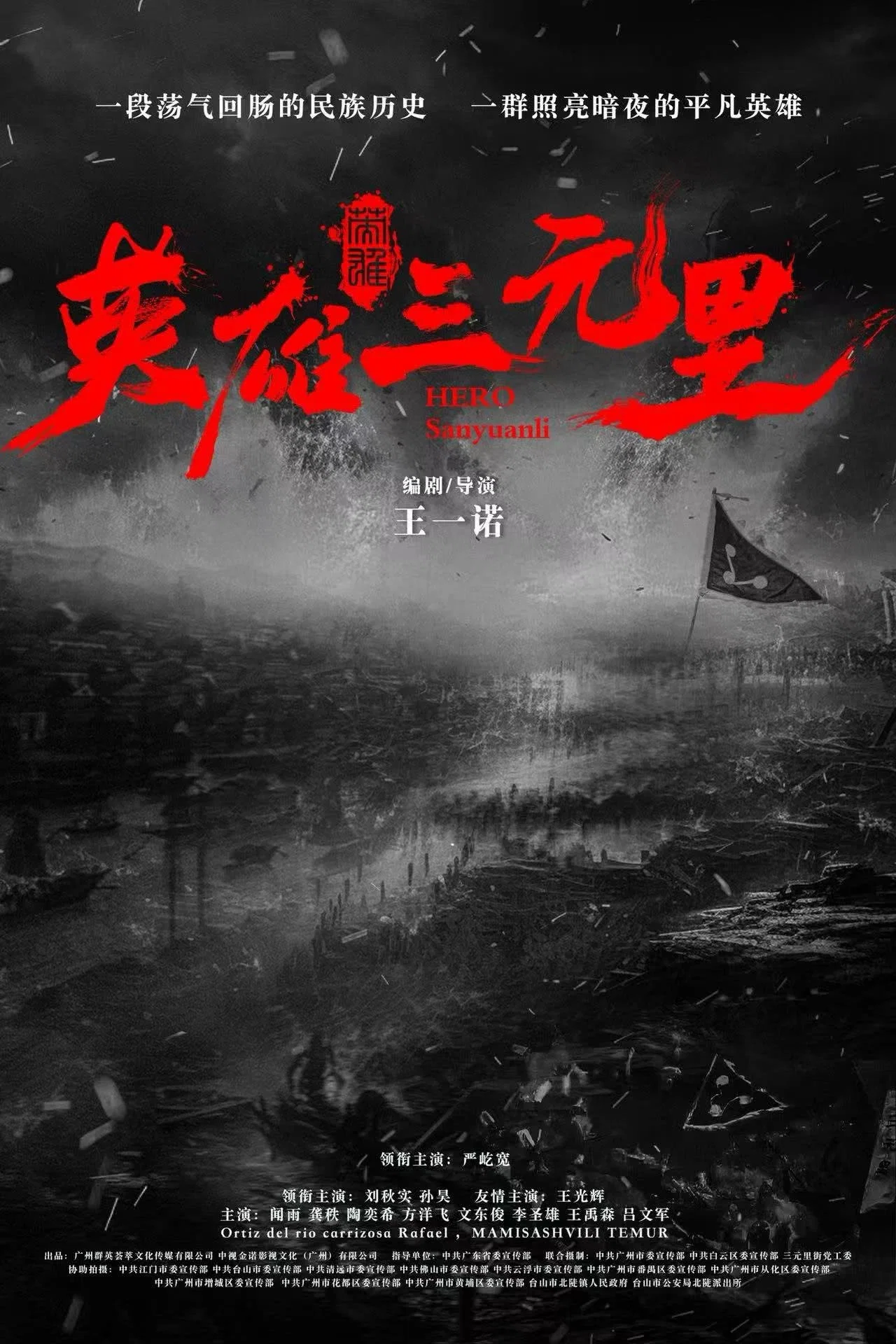 英雄三元里