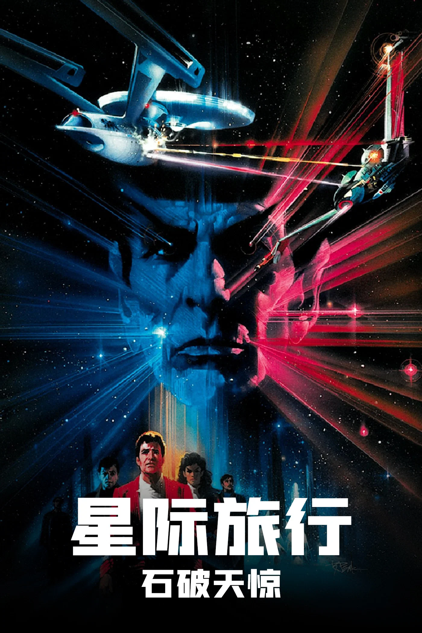 星际旅行3：石破天惊封面图