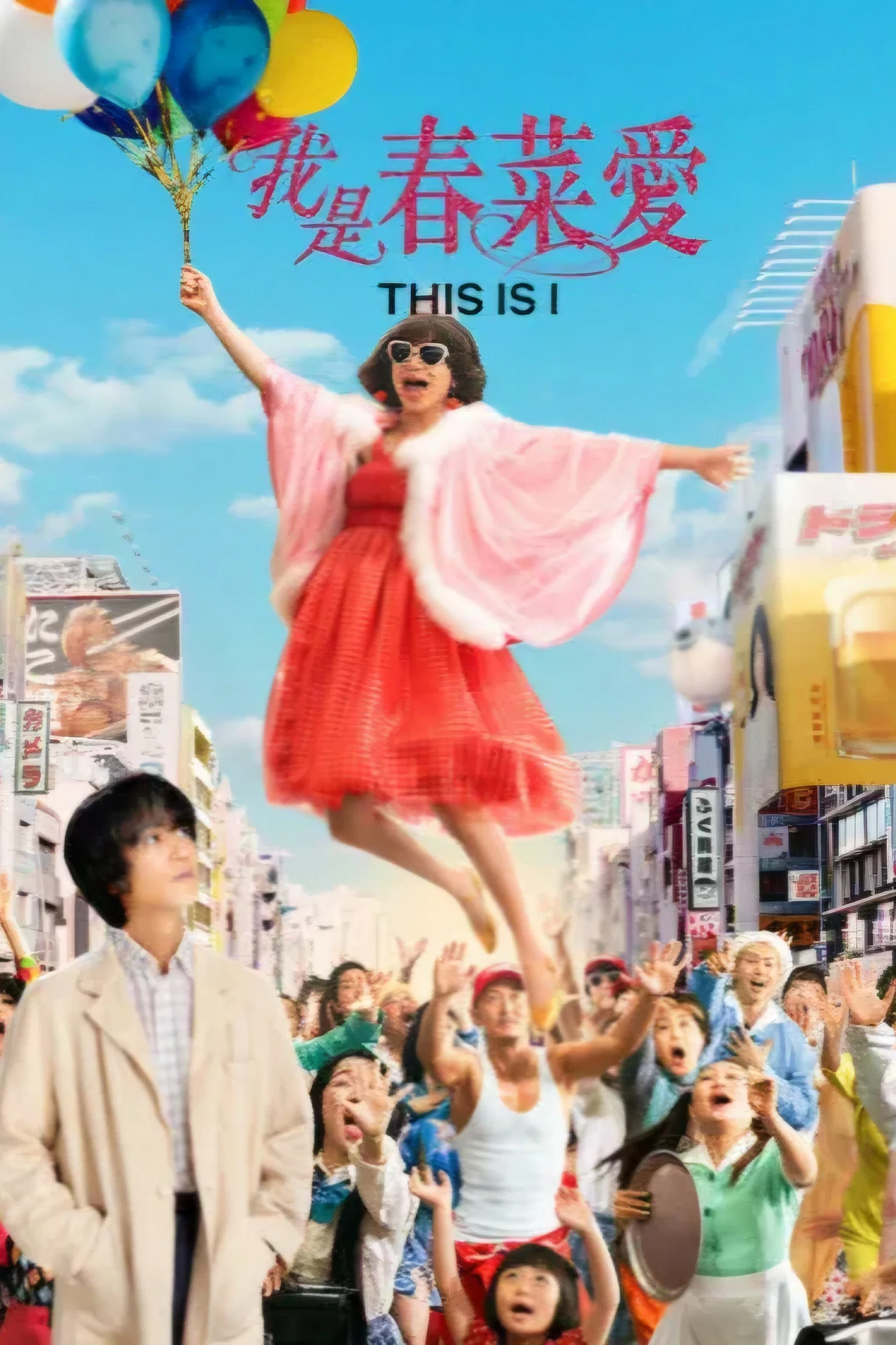 我是春菜爱