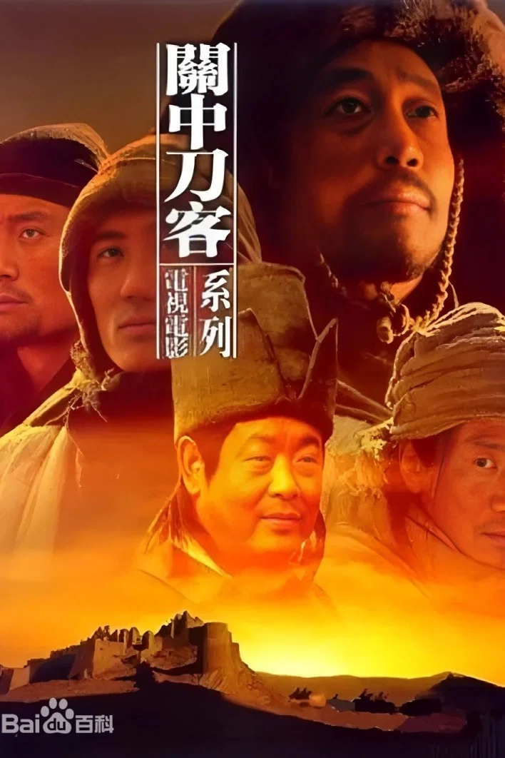 关中刀客之董二伯
