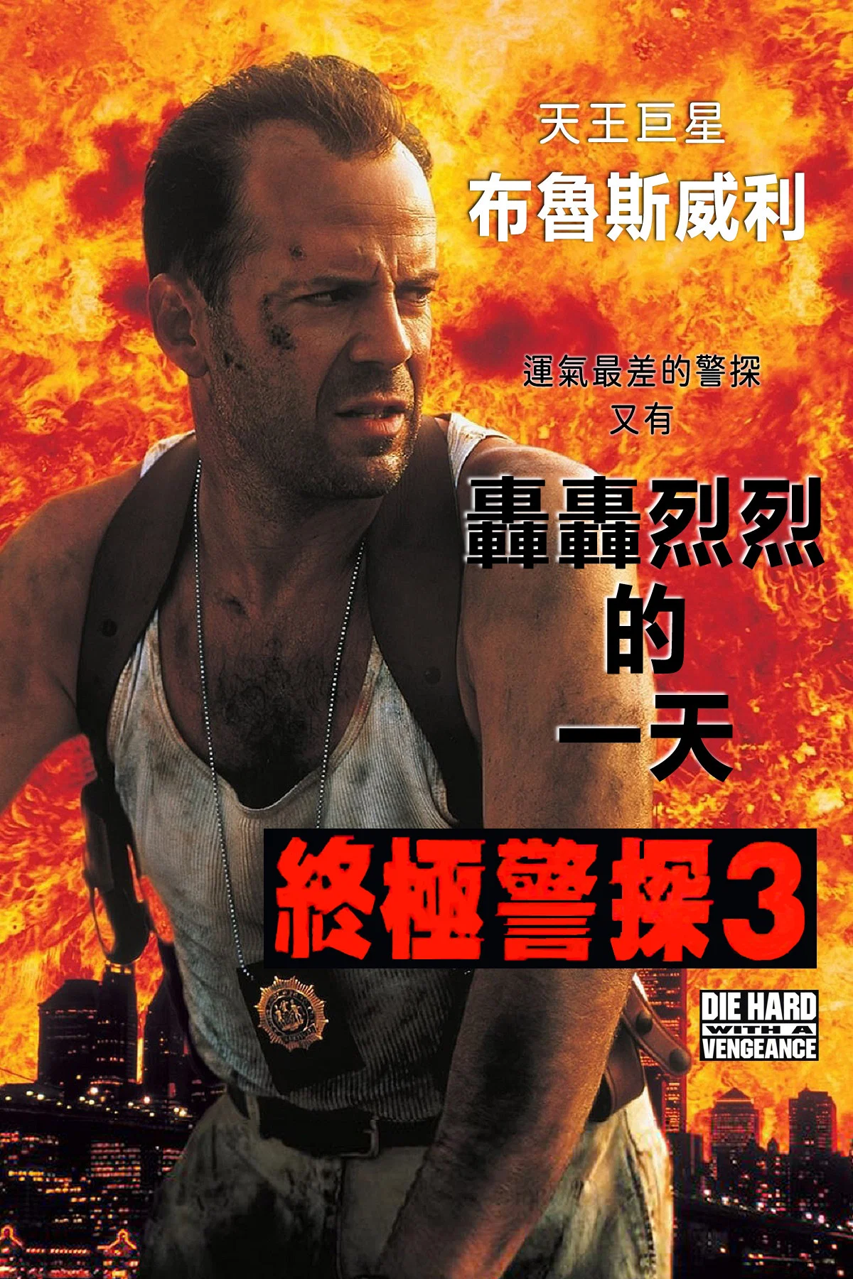 虎胆龙威3
