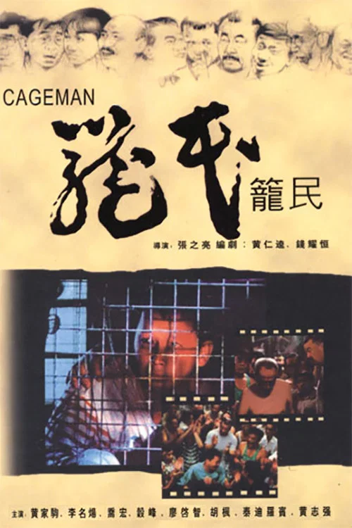 《笼民》海报