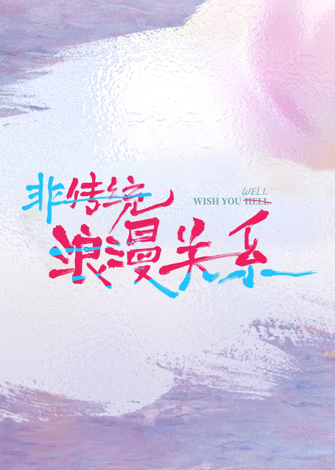 《非传统浪漫关系》海报