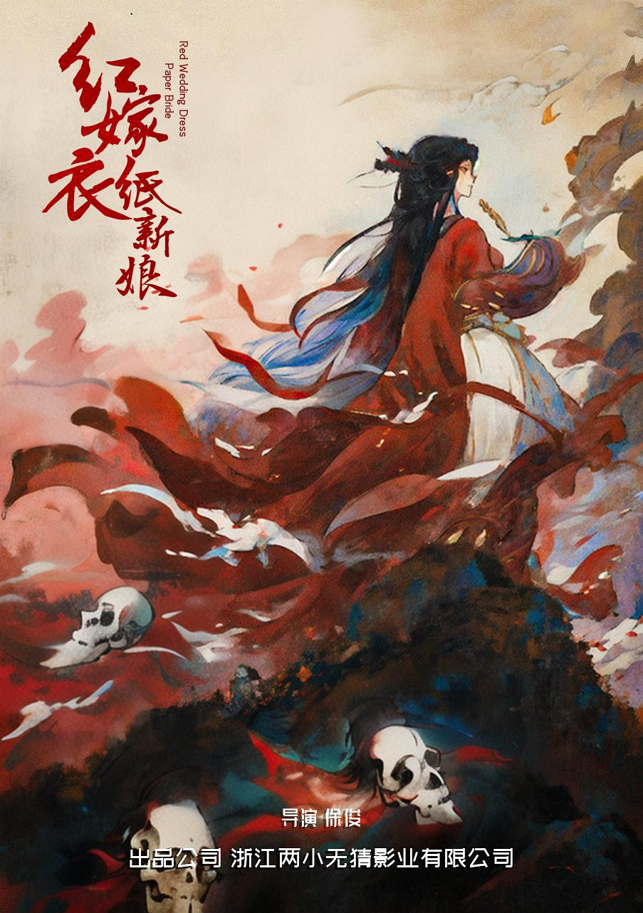 《红嫁衣：纸新娘》海报