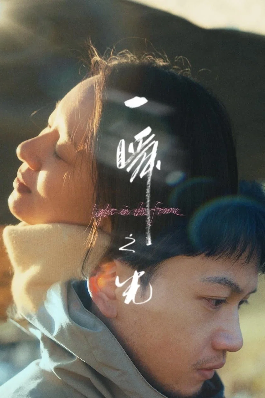 《一瞬之光》海报