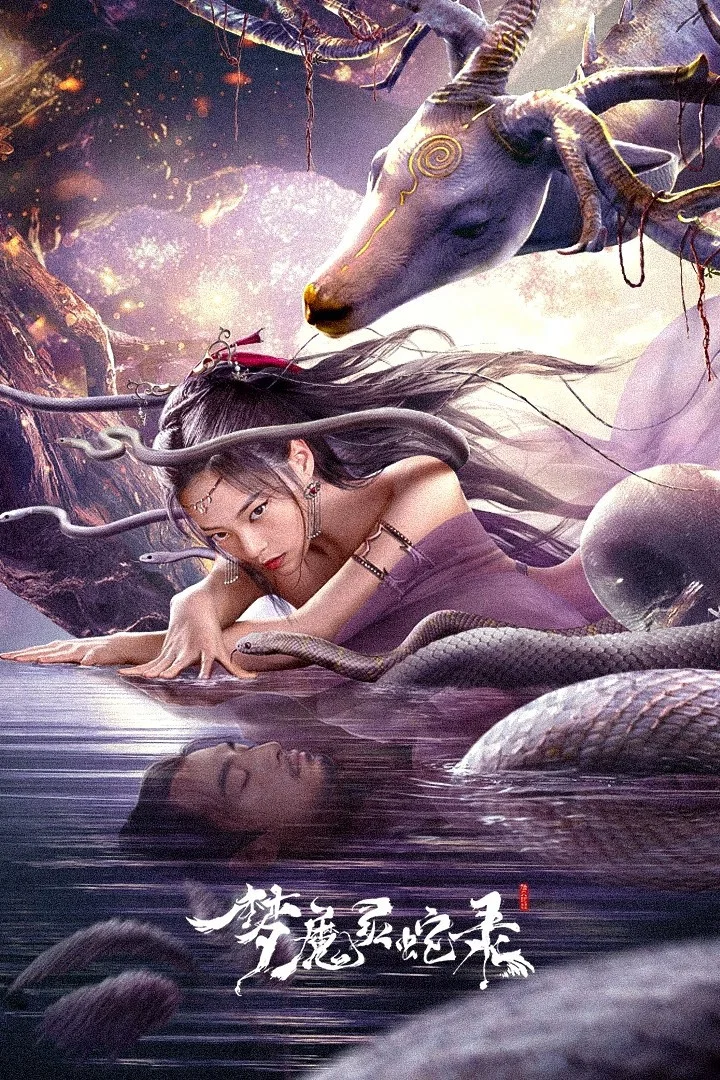 《梦魔灵蛇录》海报