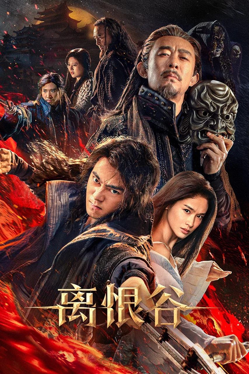《离恨谷》海报