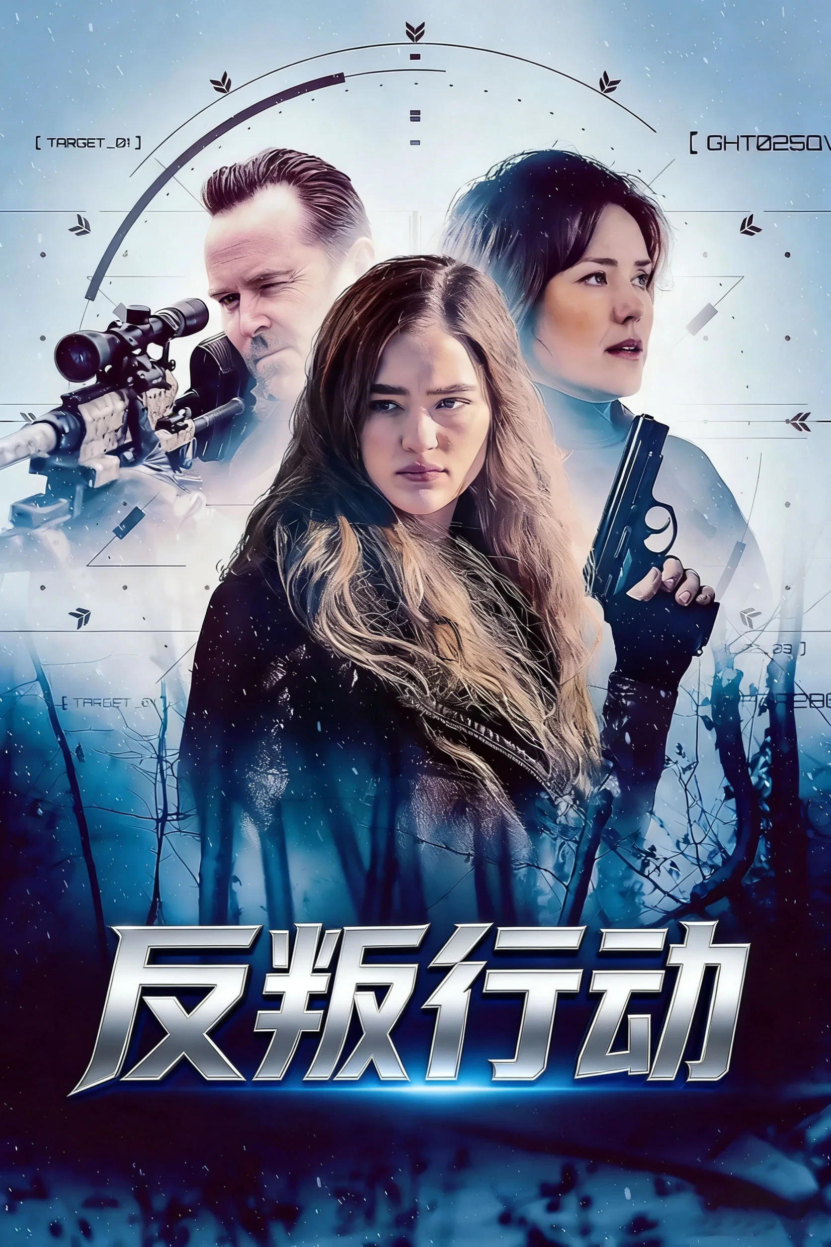 《反叛行动》海报