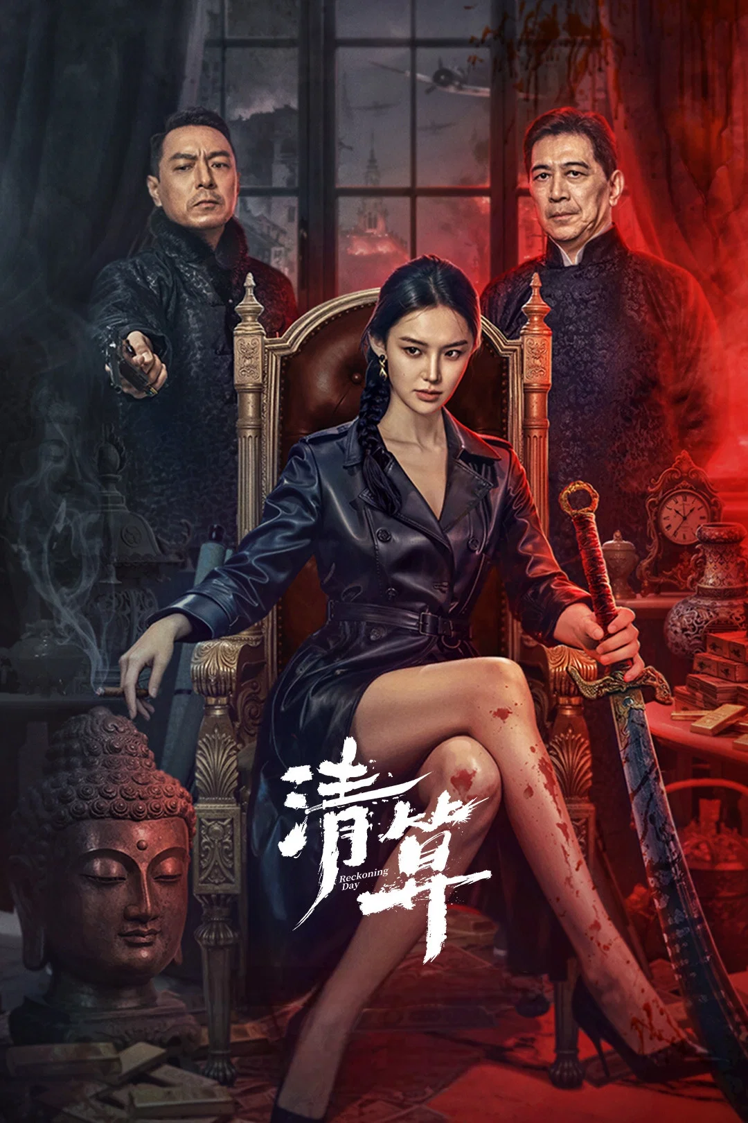 《清算》海报
