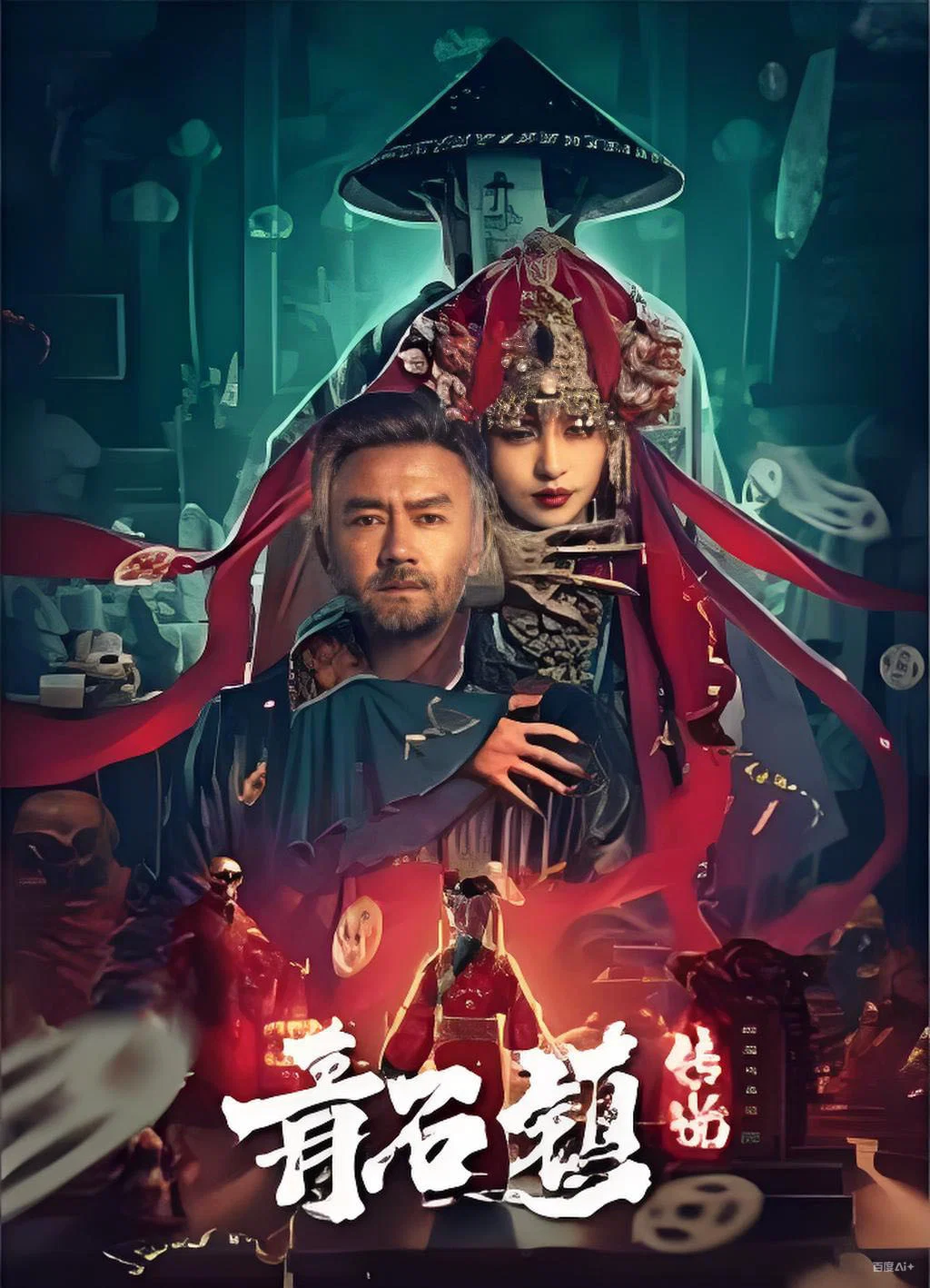 《青石镇传说》海报