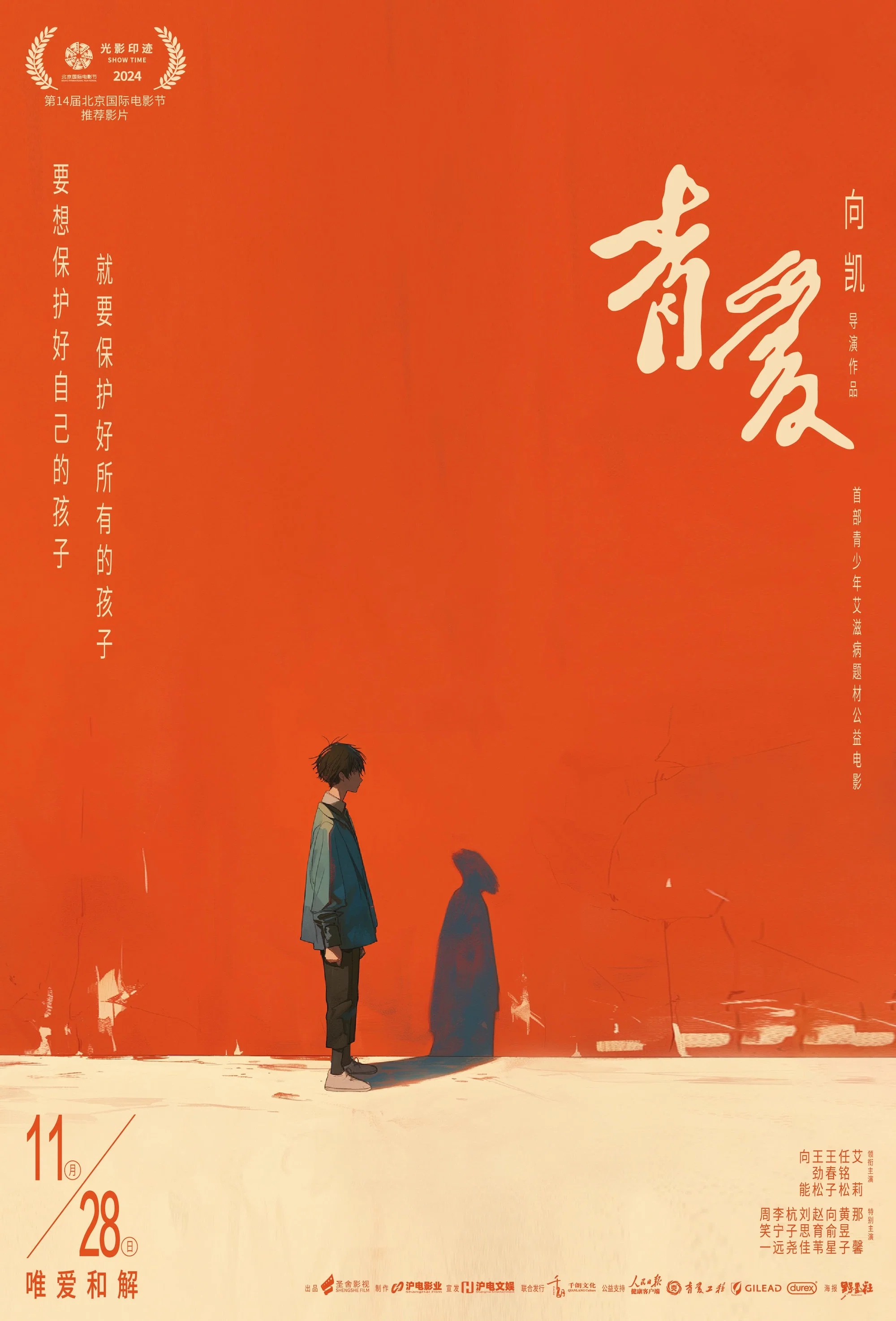 《青爱》海报