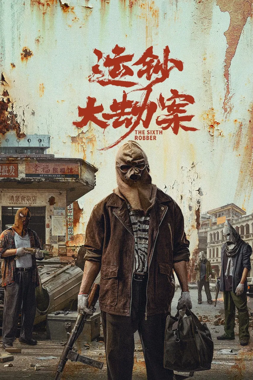 《运钞大劫案》海报
