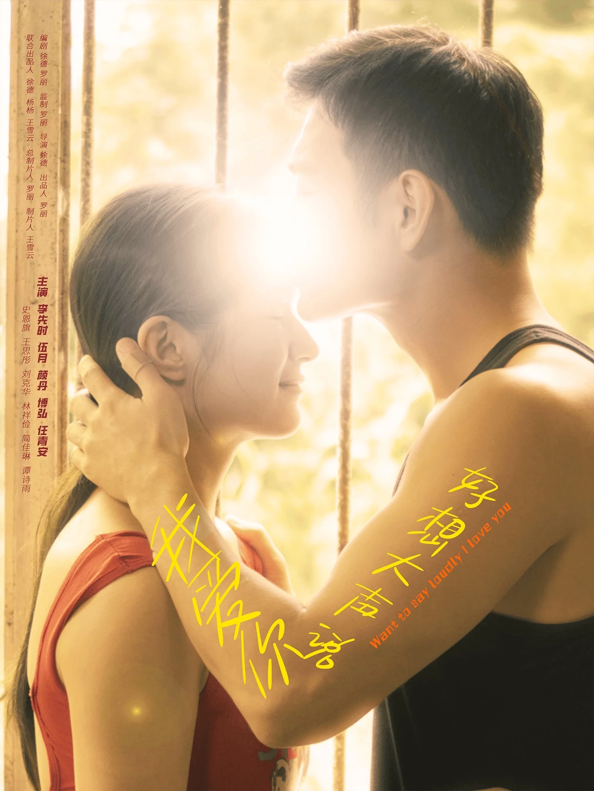 《好想大声说我爱你》海报