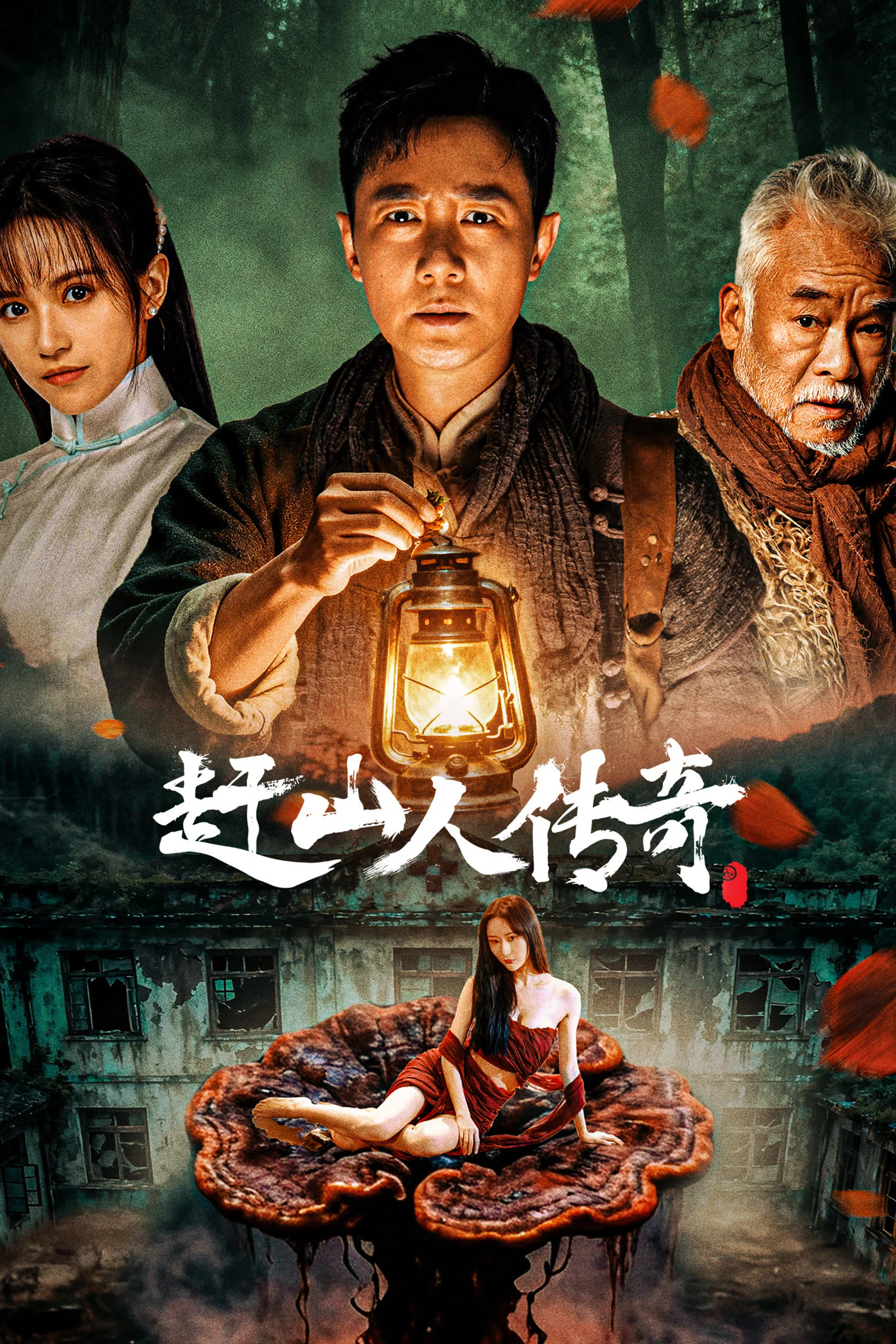 《赶山人传奇》海报