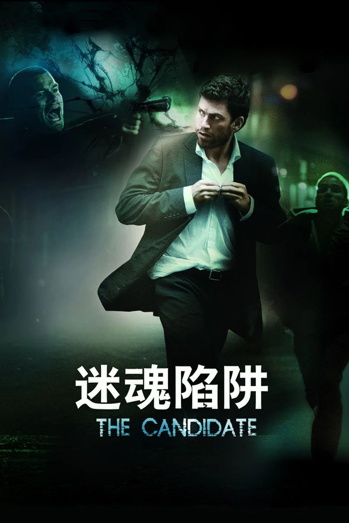 《迷魂陷阱》海报