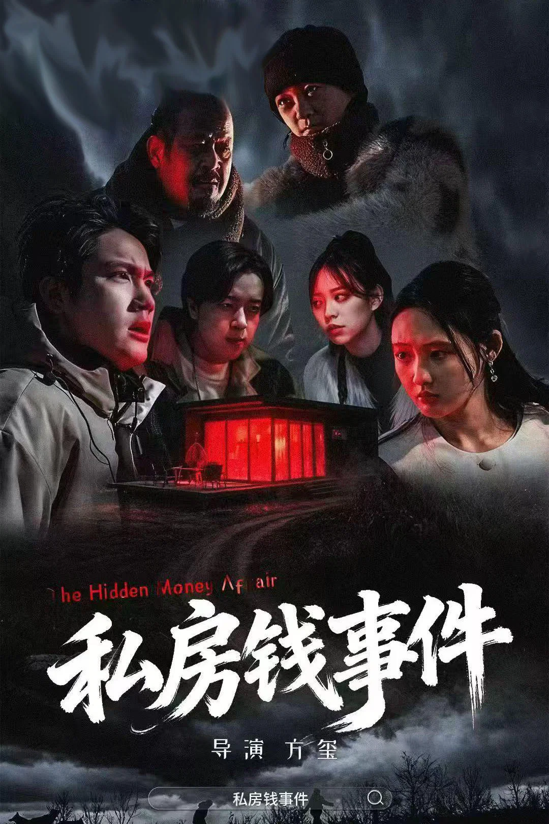 《私房钱事件》海报