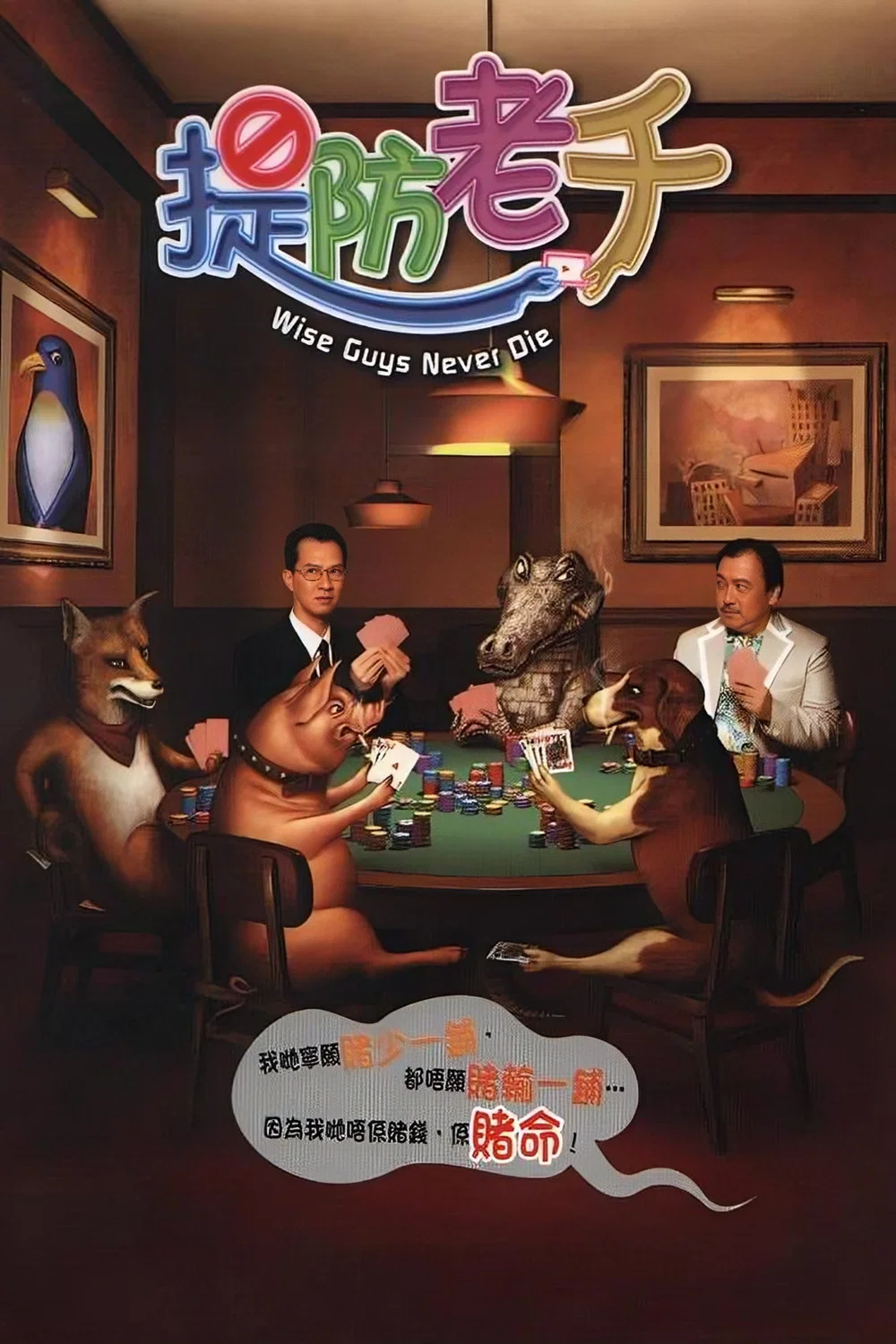 《提防老千》海报