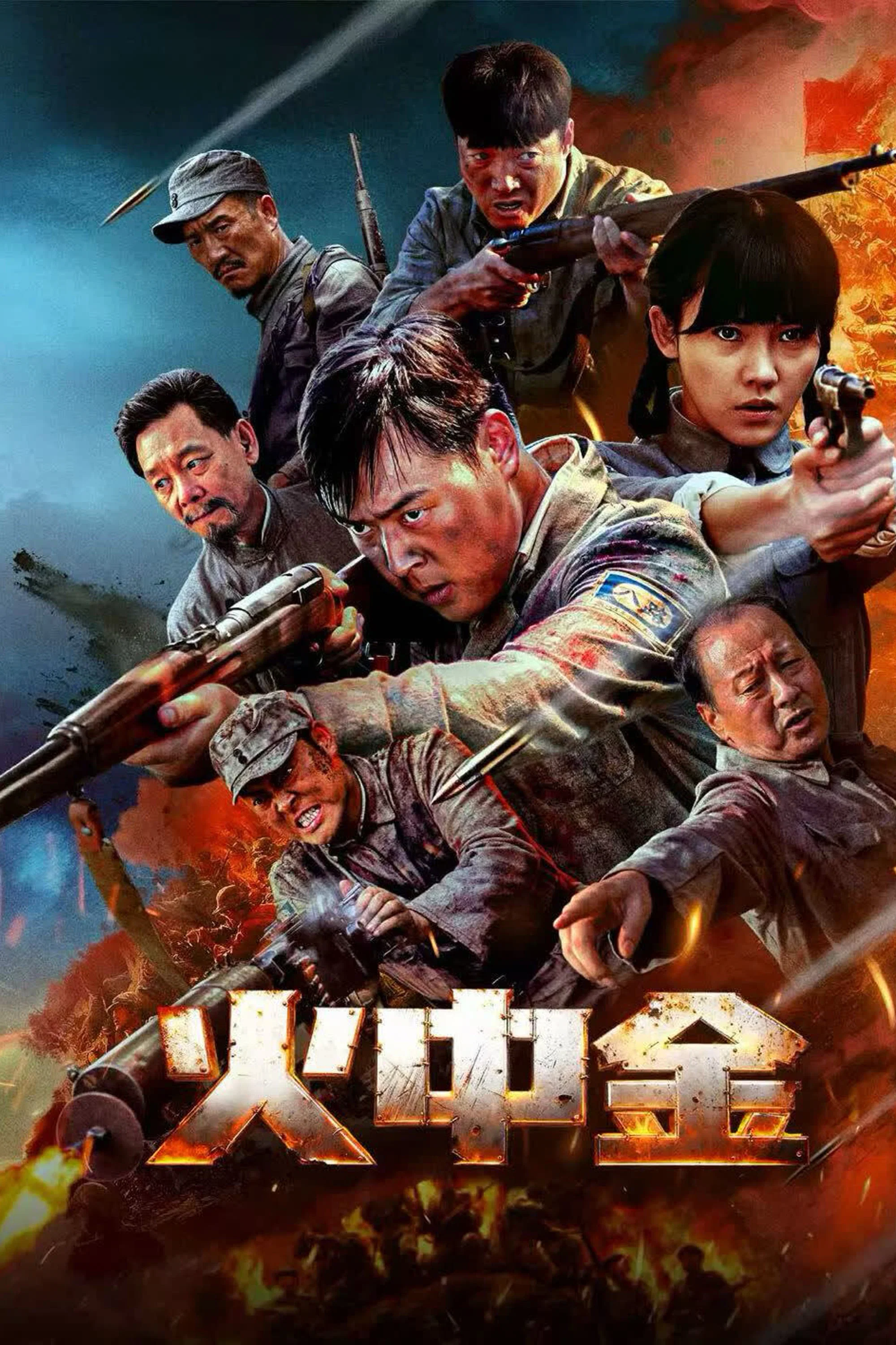 《火中金》海报
