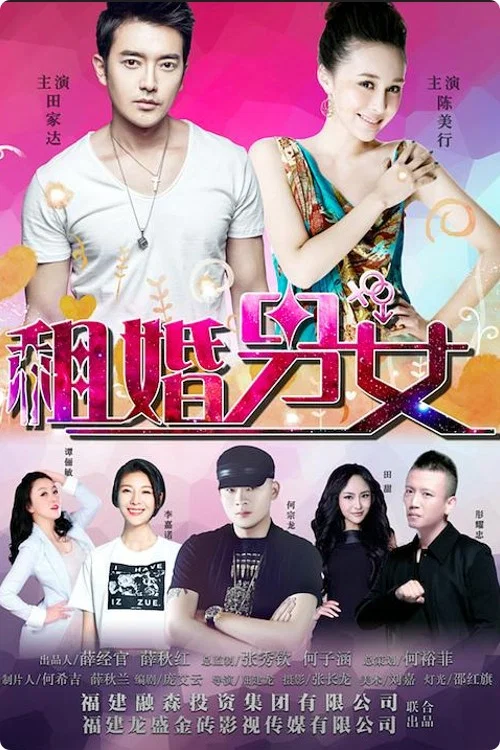 租婚男女 海报