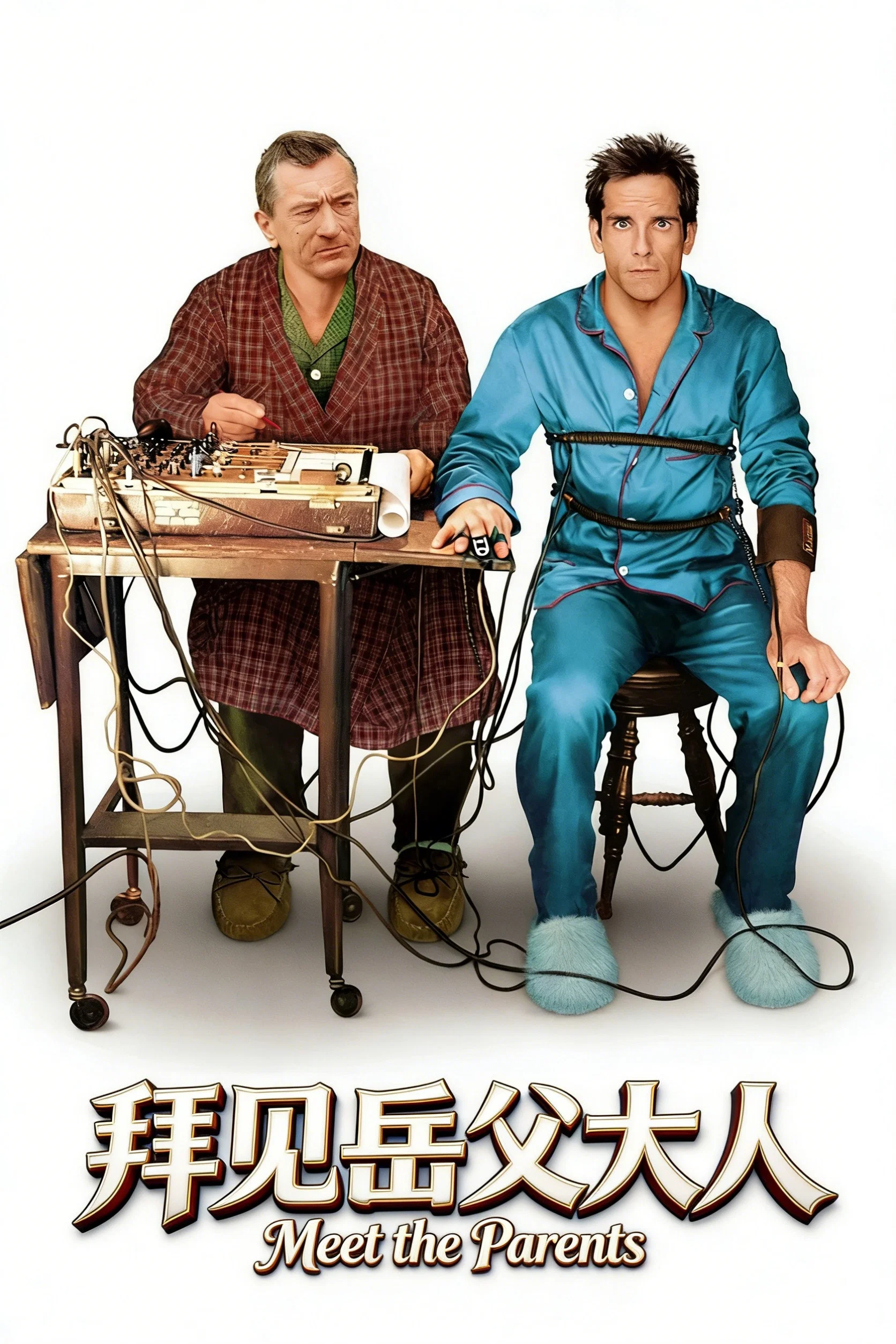 拜见岳父大人