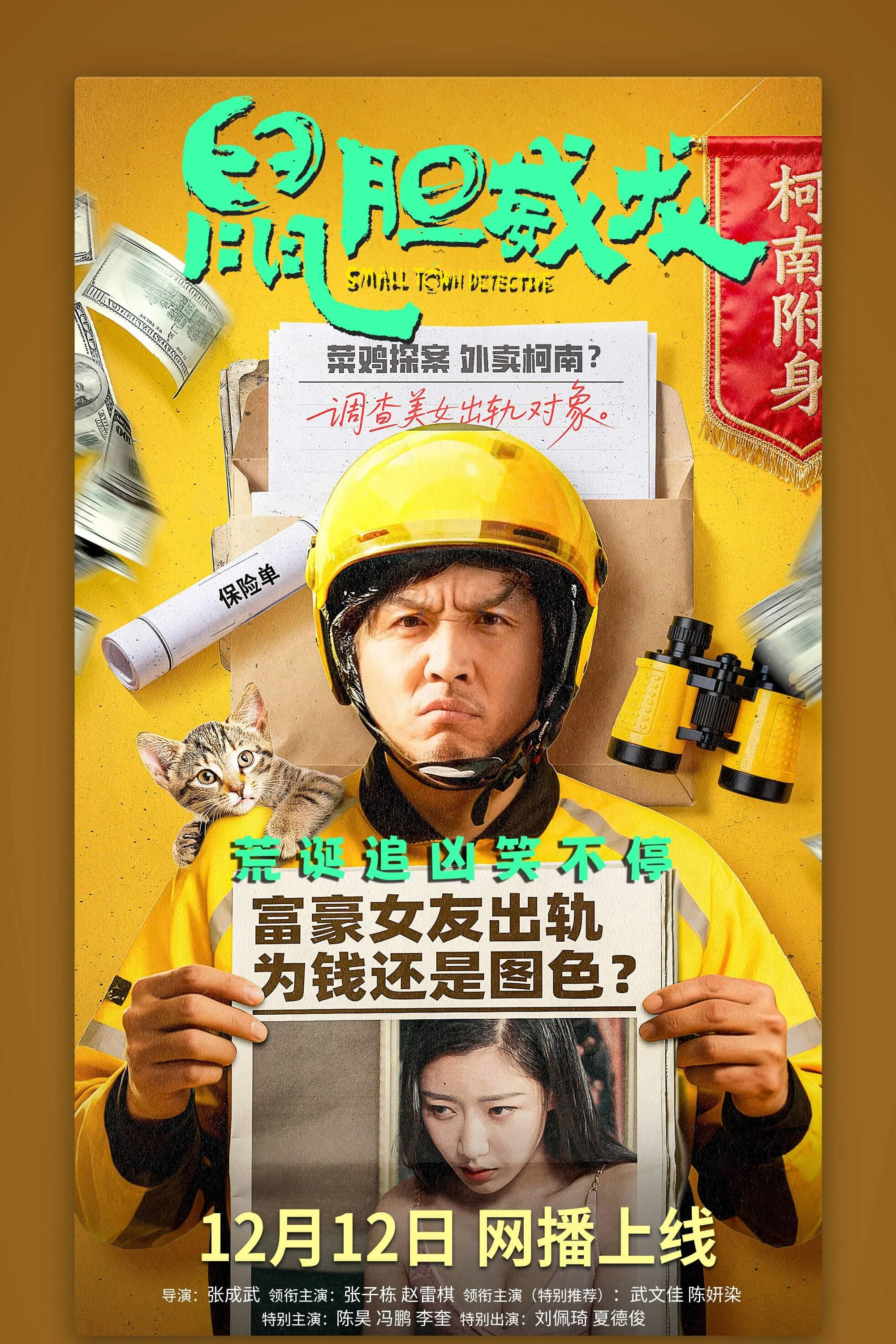 《鼠胆威龙》海报