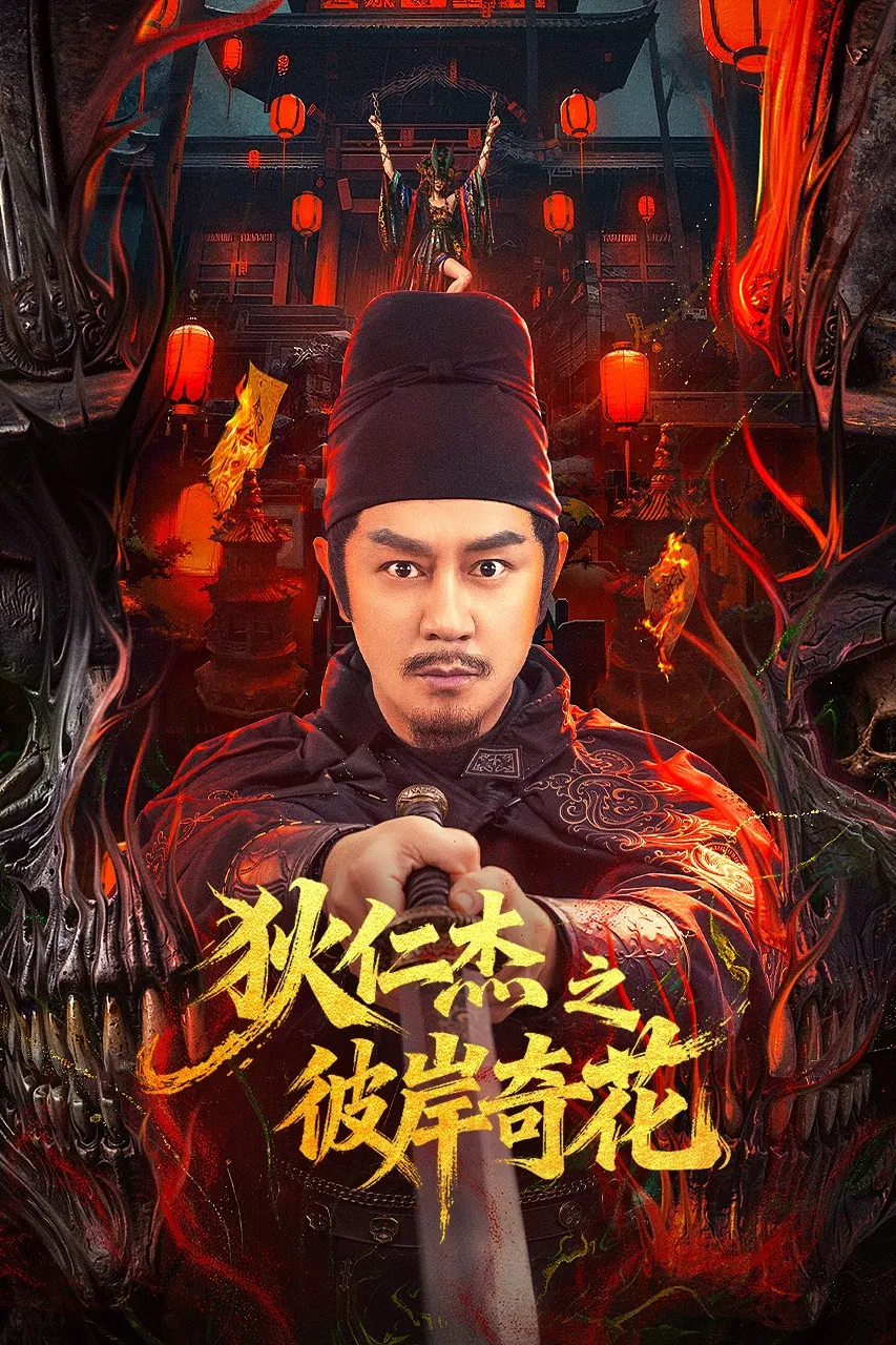 《狄仁杰之彼岸奇花》海报