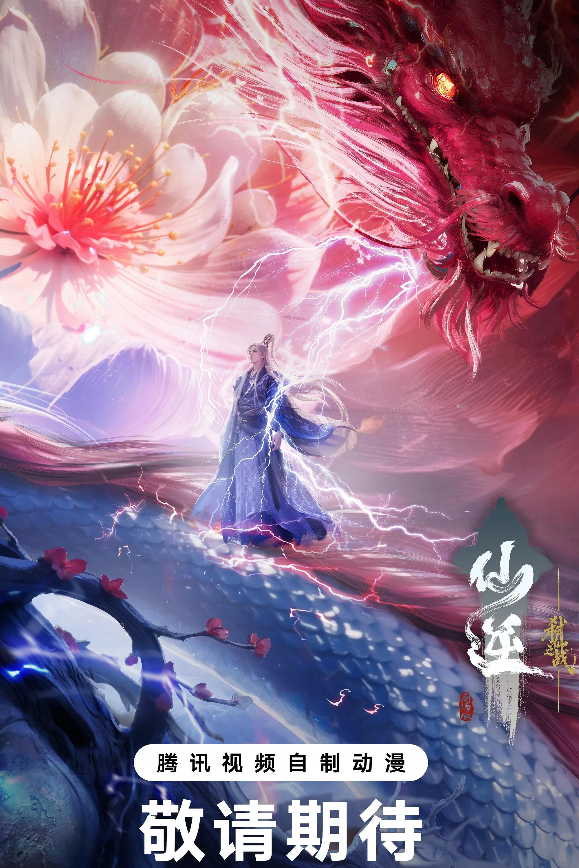仙逆剧场版 弑仙之战