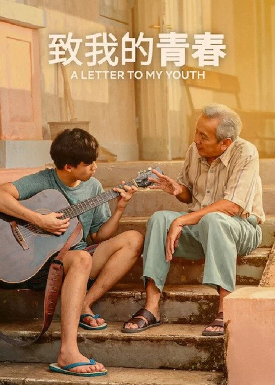《致我的青春》海报