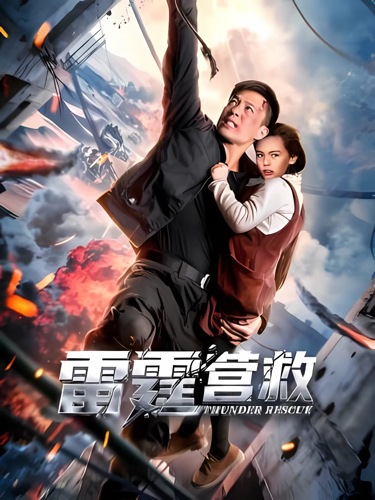 《雷霆营救》海报