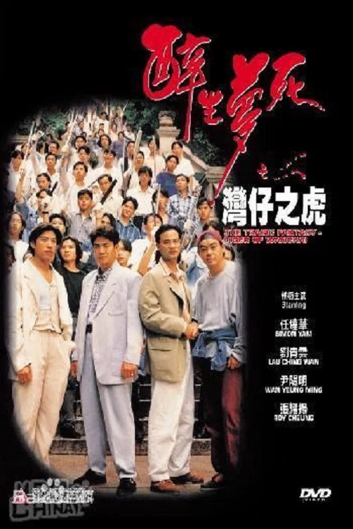 《醉生梦死之湾仔之虎》海报